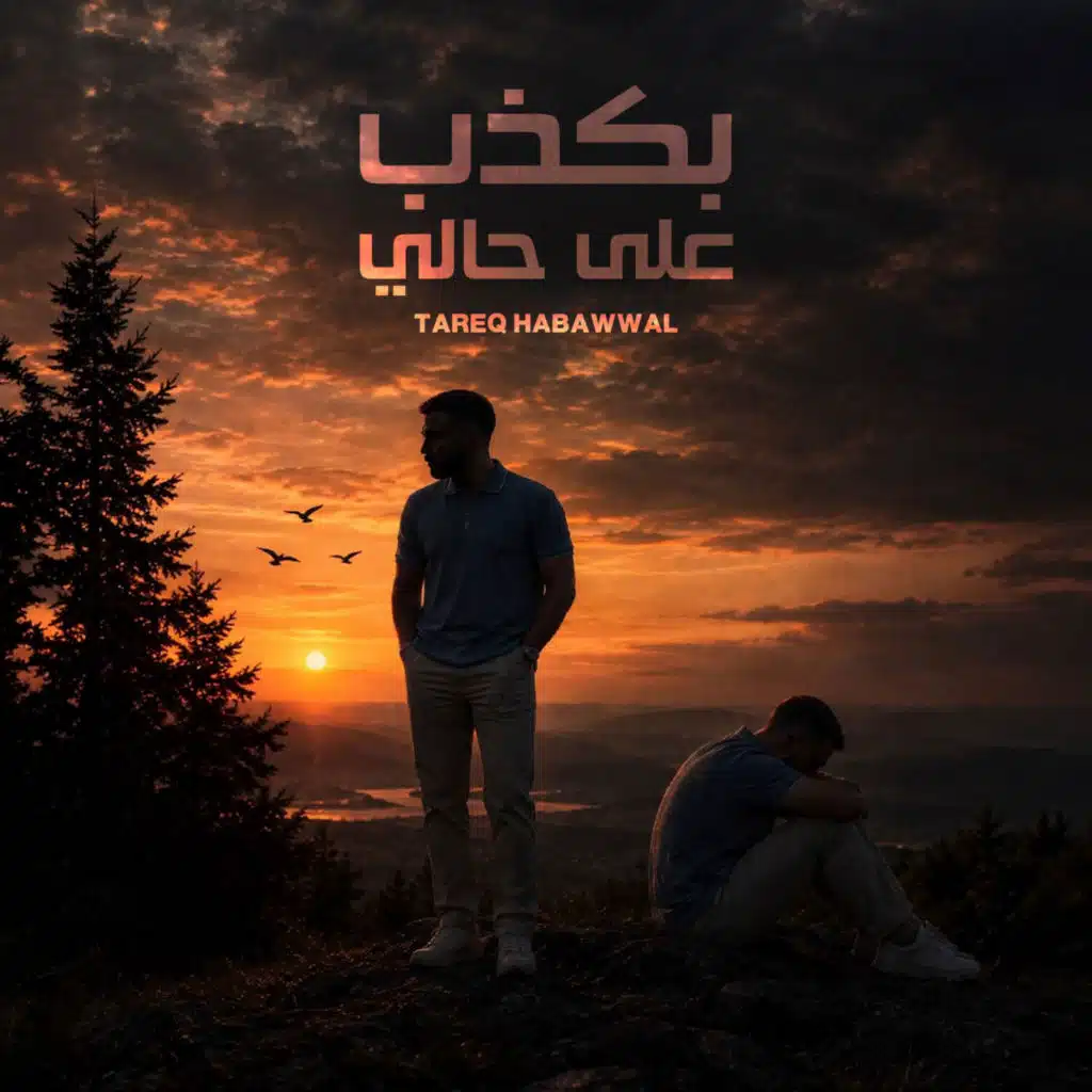 بكذب على حالي