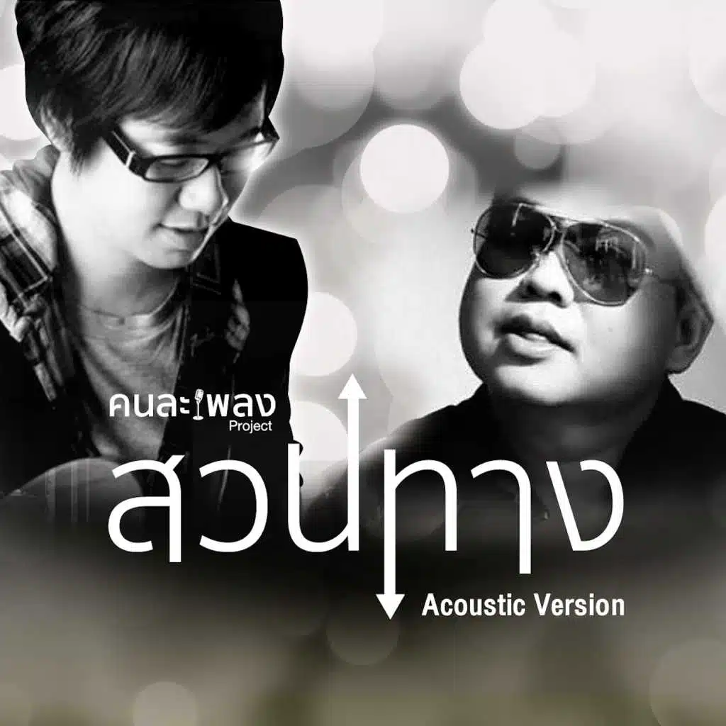 สวนทาง (Acoustic Version)
