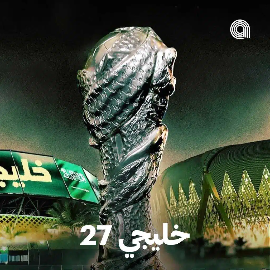 خليجي 27