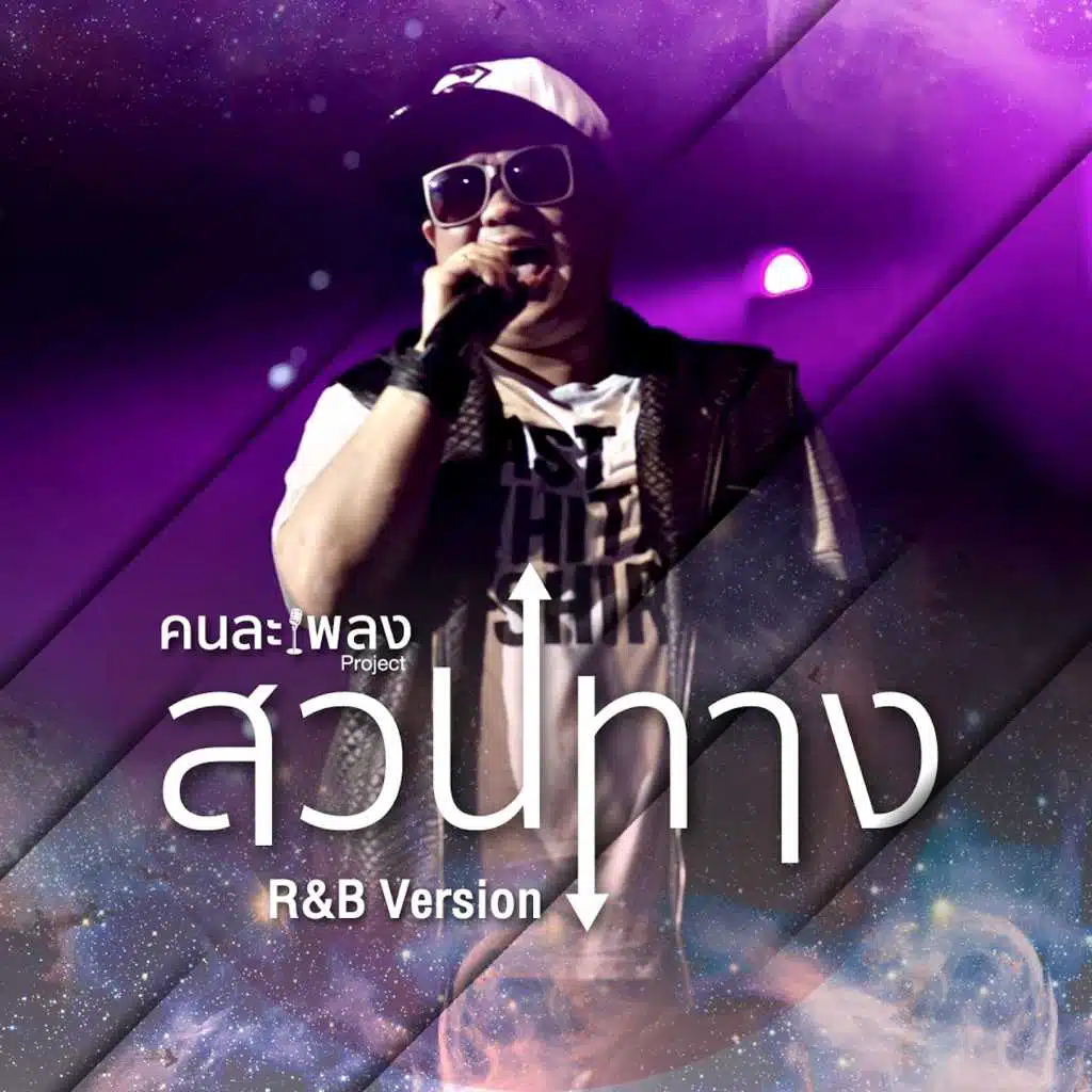 สวนทาง (R&B Version)
