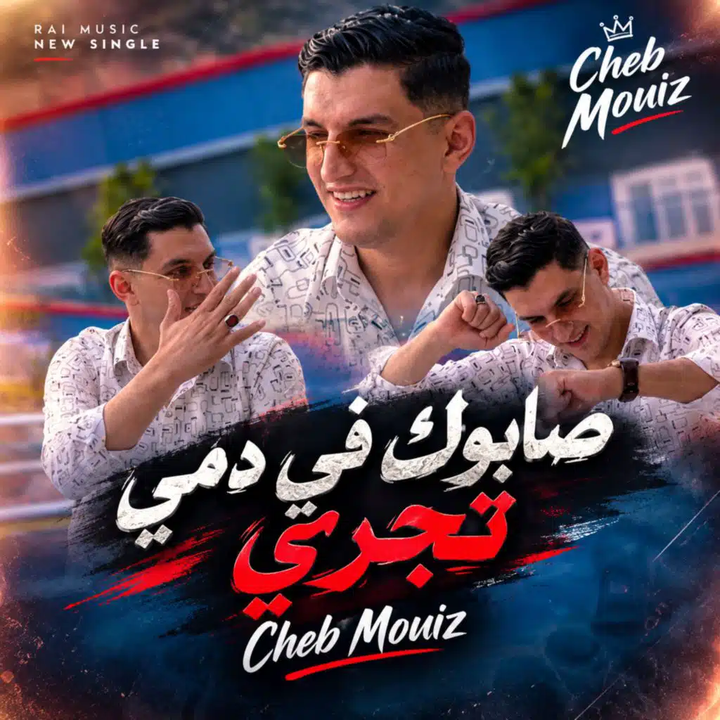 Sabouk Fi Demi Tejri