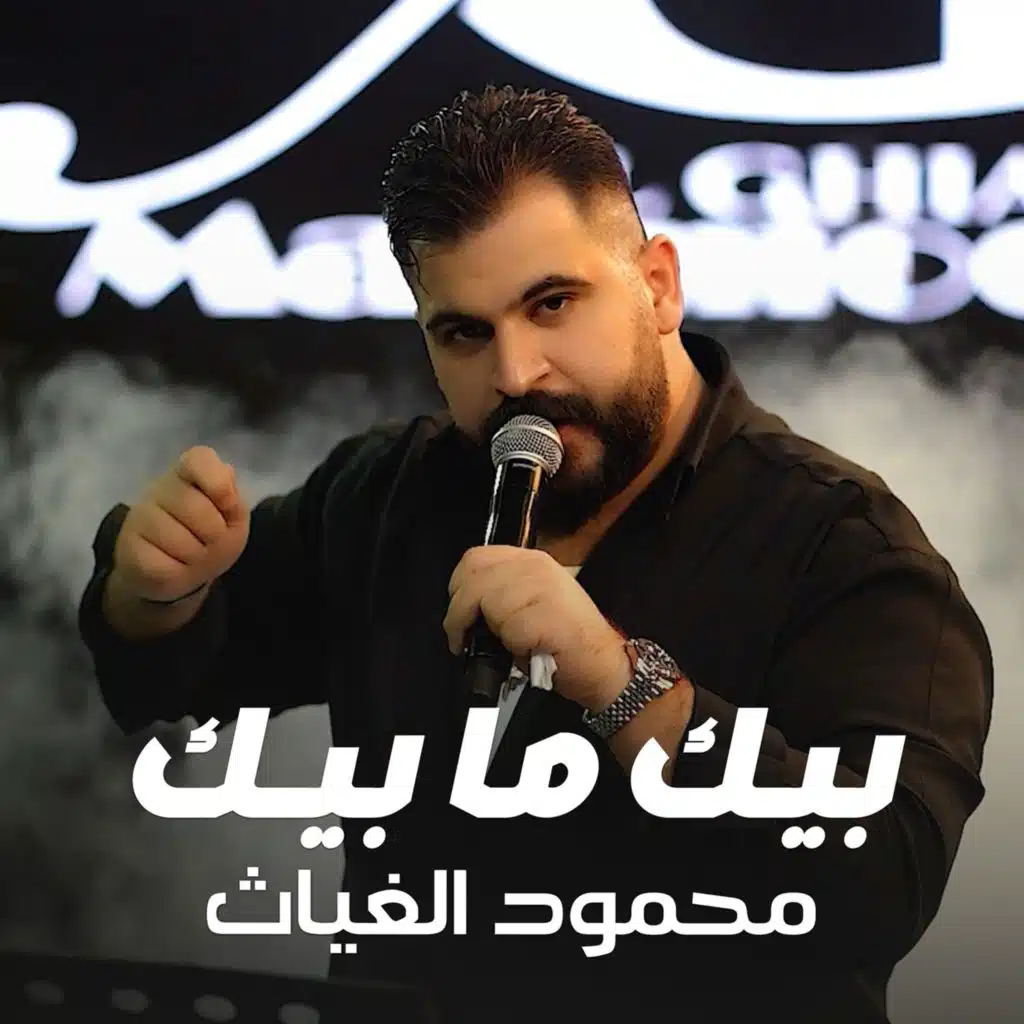 بيك ما بيك