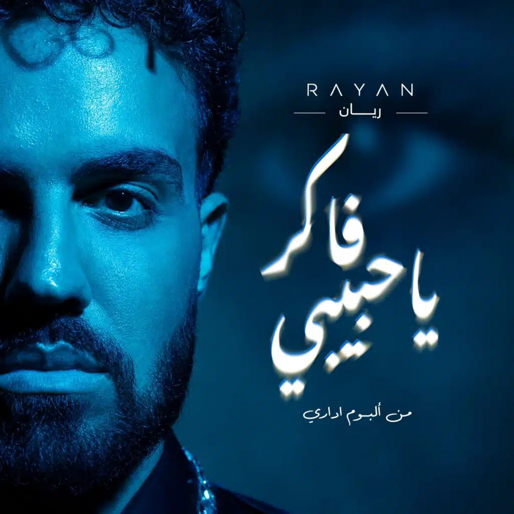 فاكر يا حبيبي