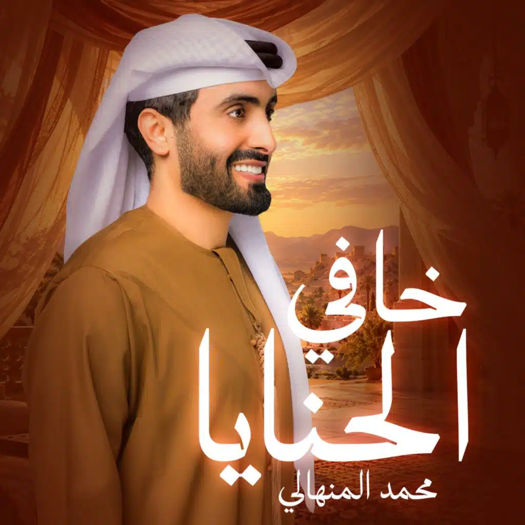 خافي الحنايا