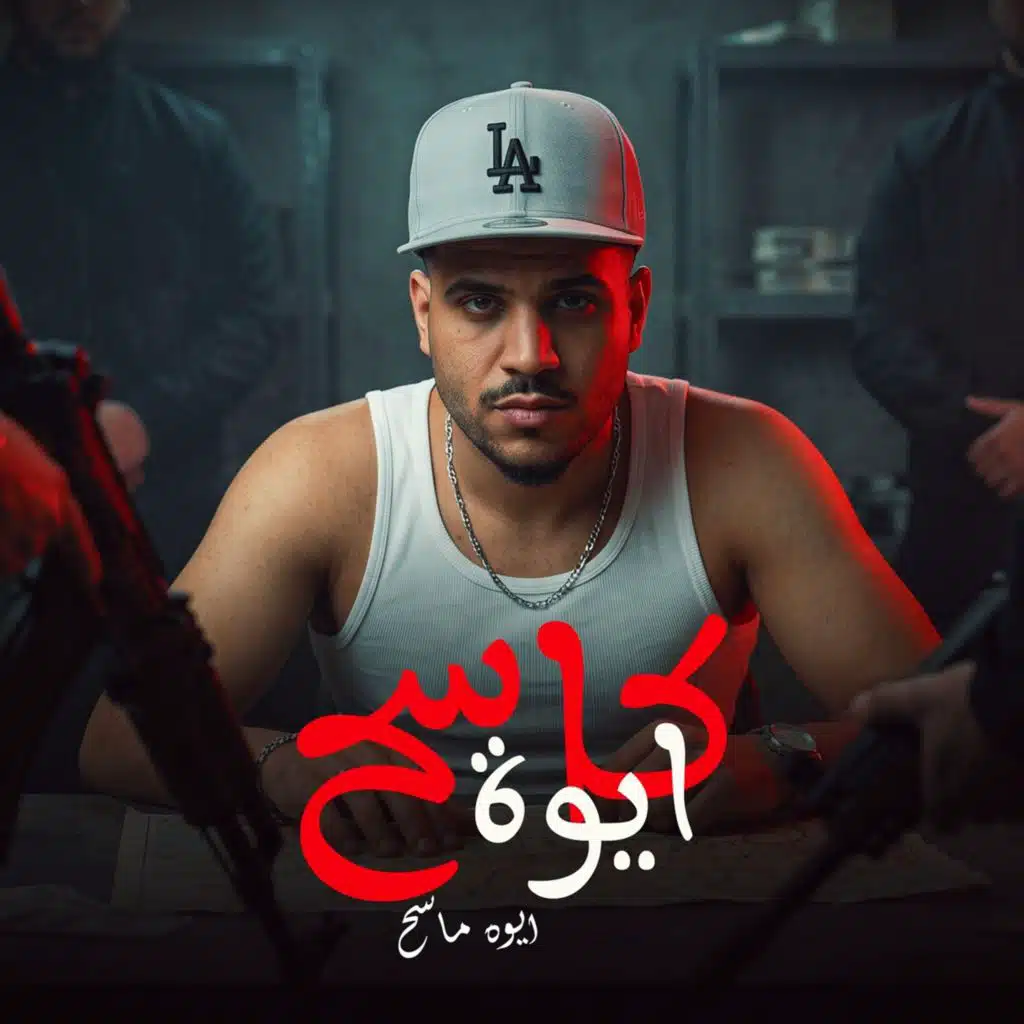 ايوه كاسح ايوه ماسح (لو جاي منكو في نكشاية)