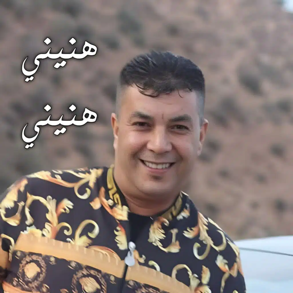 هنيني هنيني (Live 2019)