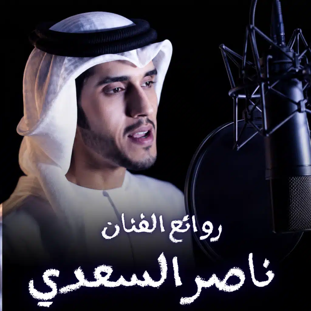روائع الفنان ناصر السعدي