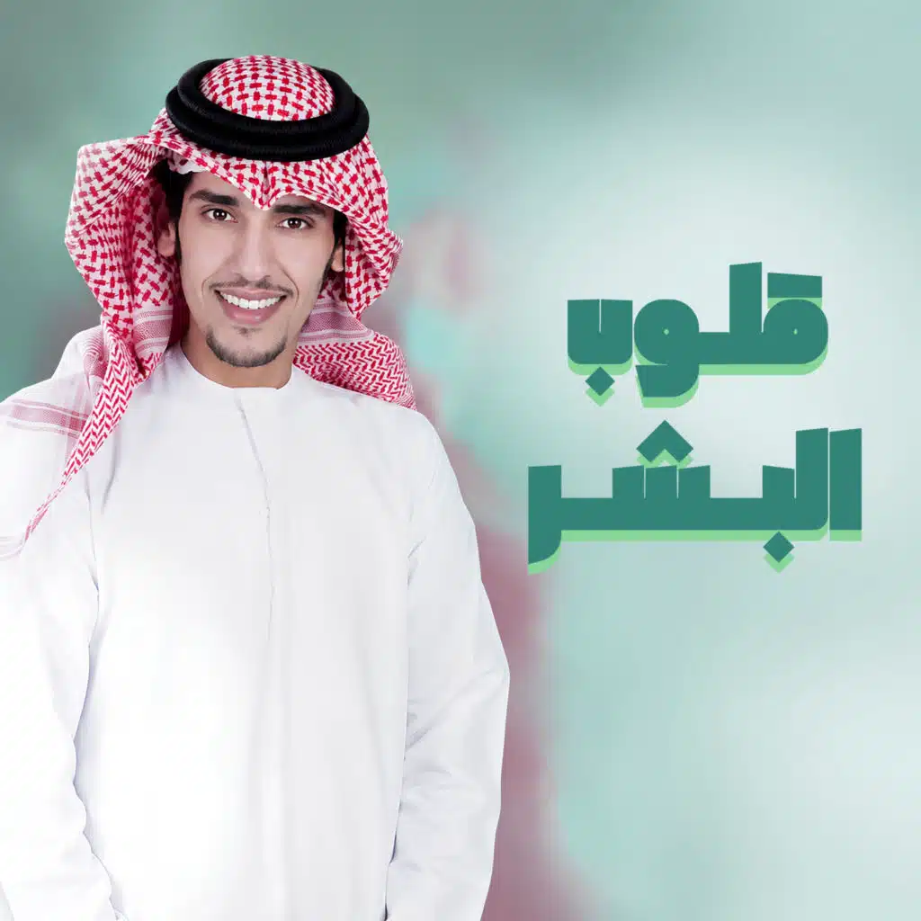 قلوب البشر