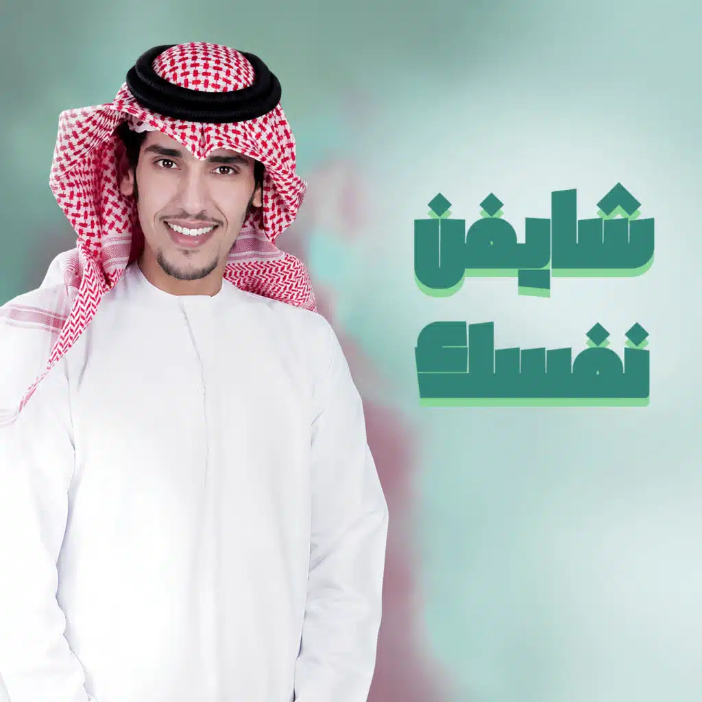 شايفن نفسك