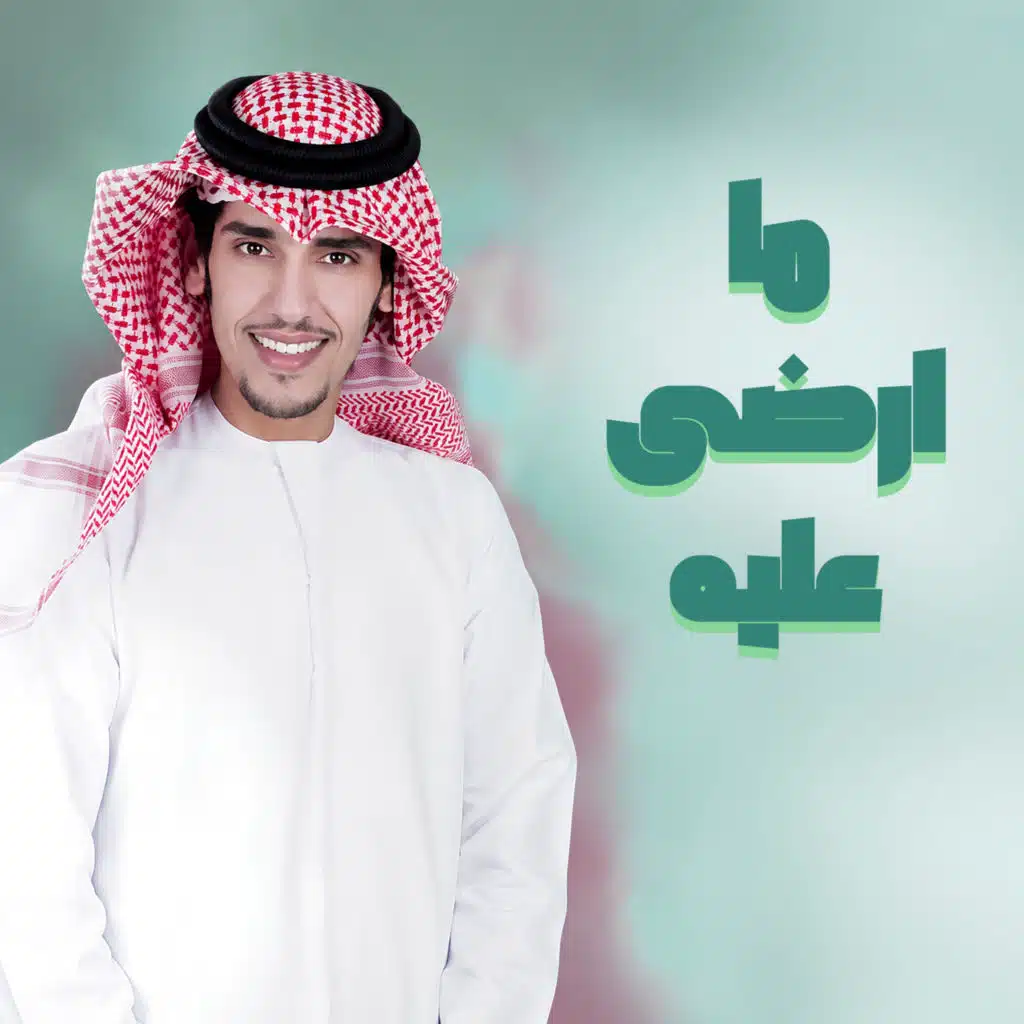 ما ارضى عليه