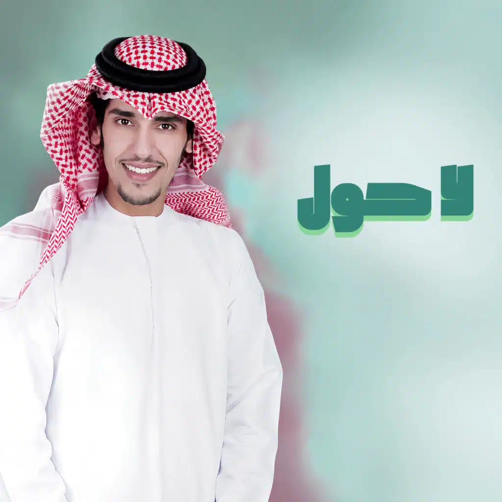 لاحول