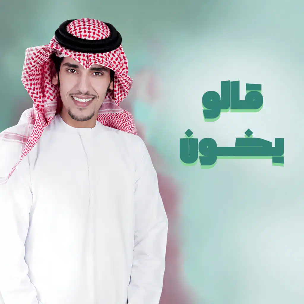 قالو يخون