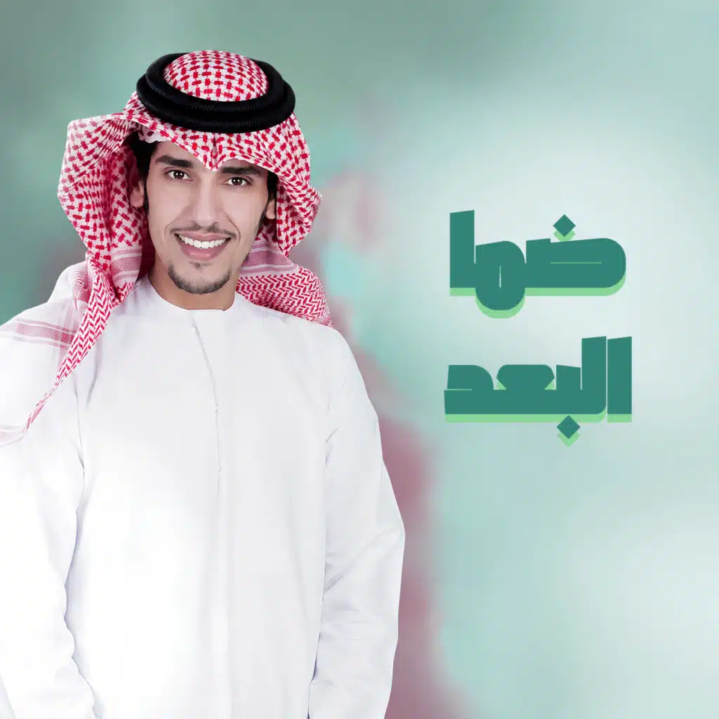 ضما البعد