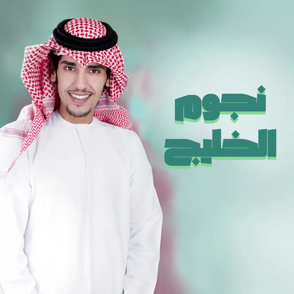 نجوم الخليج