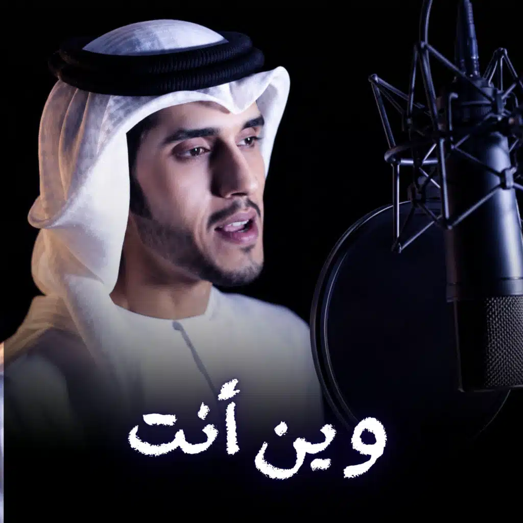 وين أنت