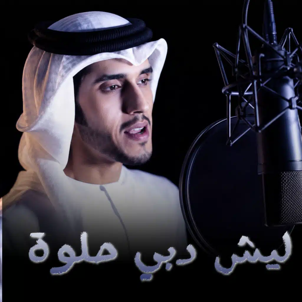 ليش دبي حلوة