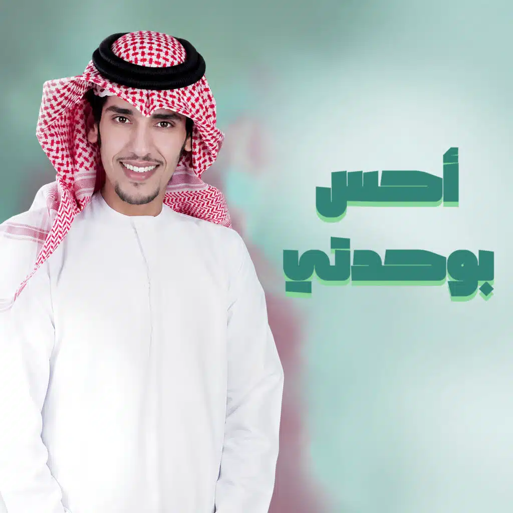 أحس بوحدتي