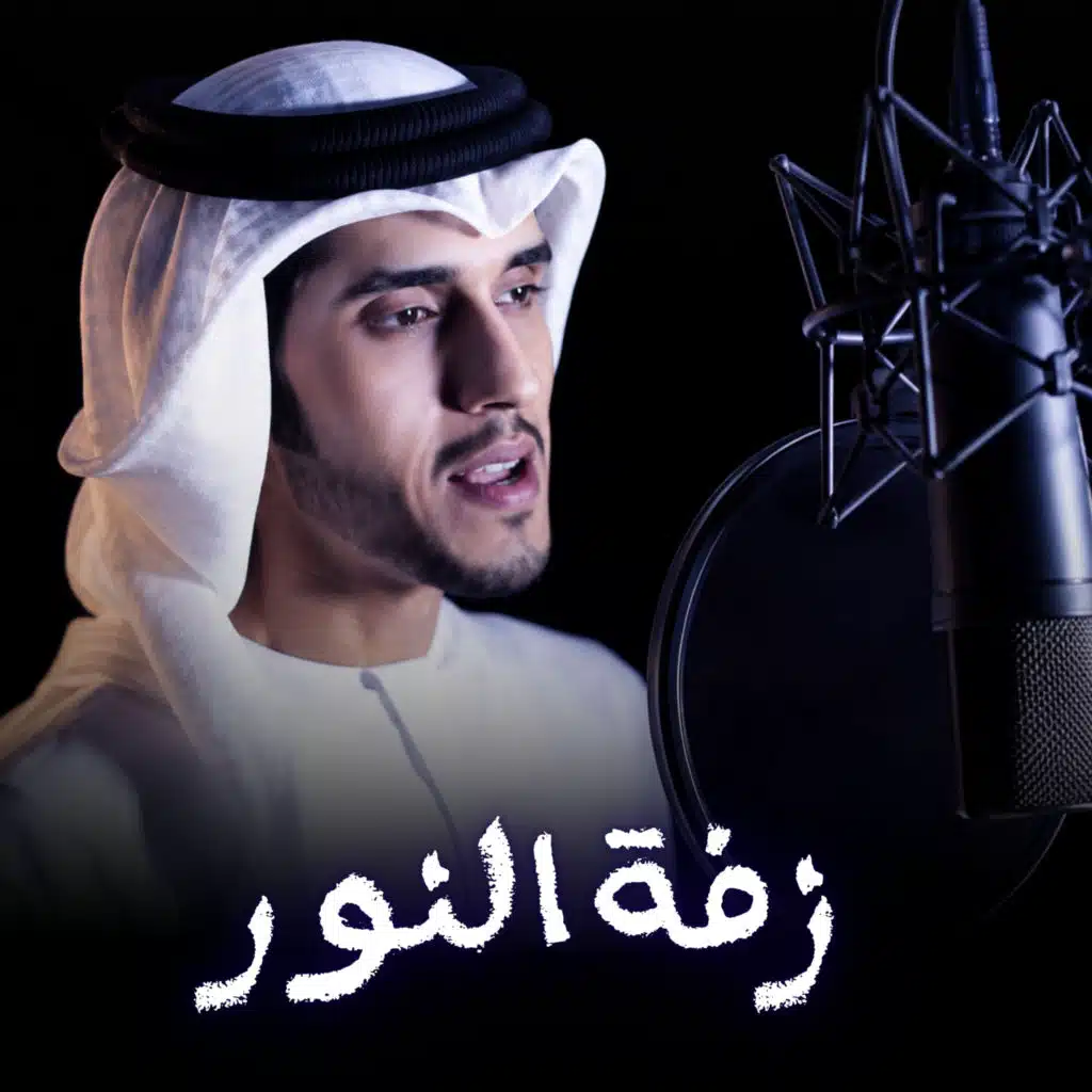 زفة النور