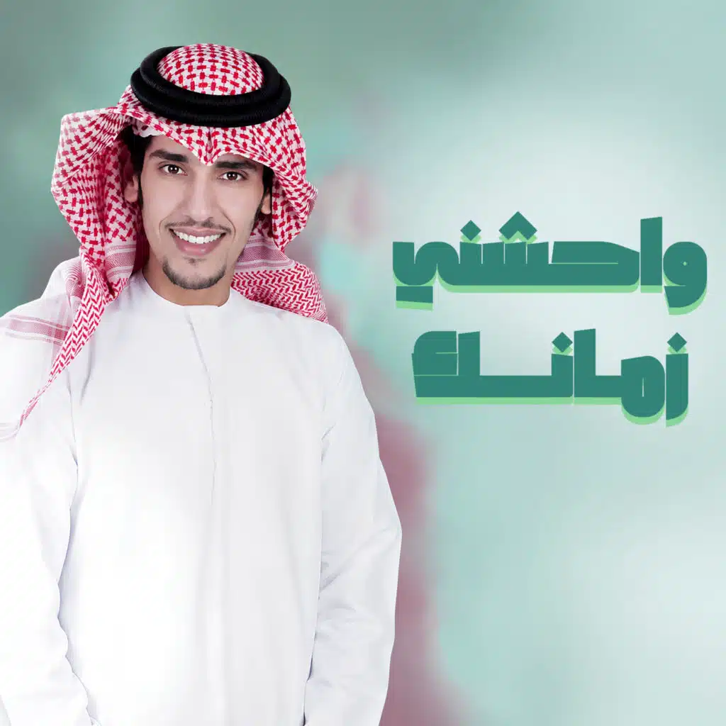 واحشني زمانك