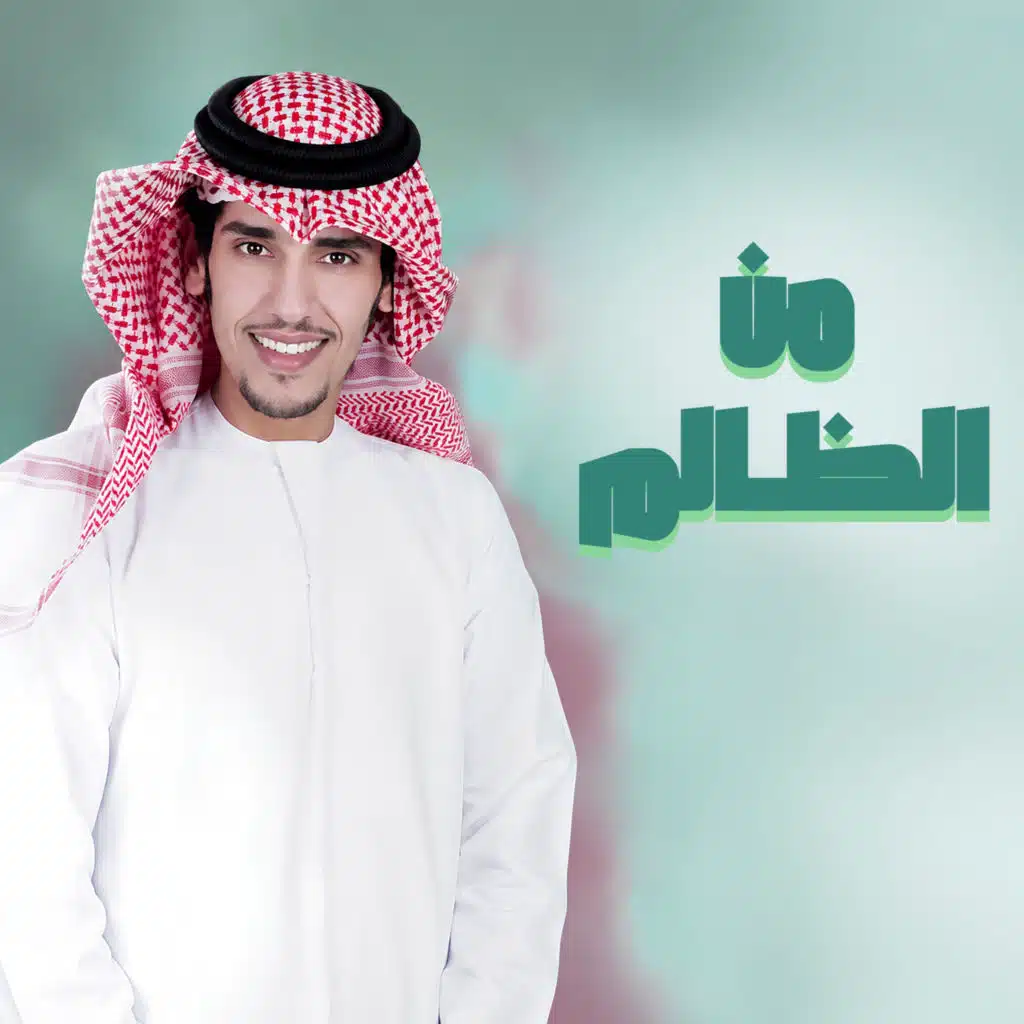 من الظالم