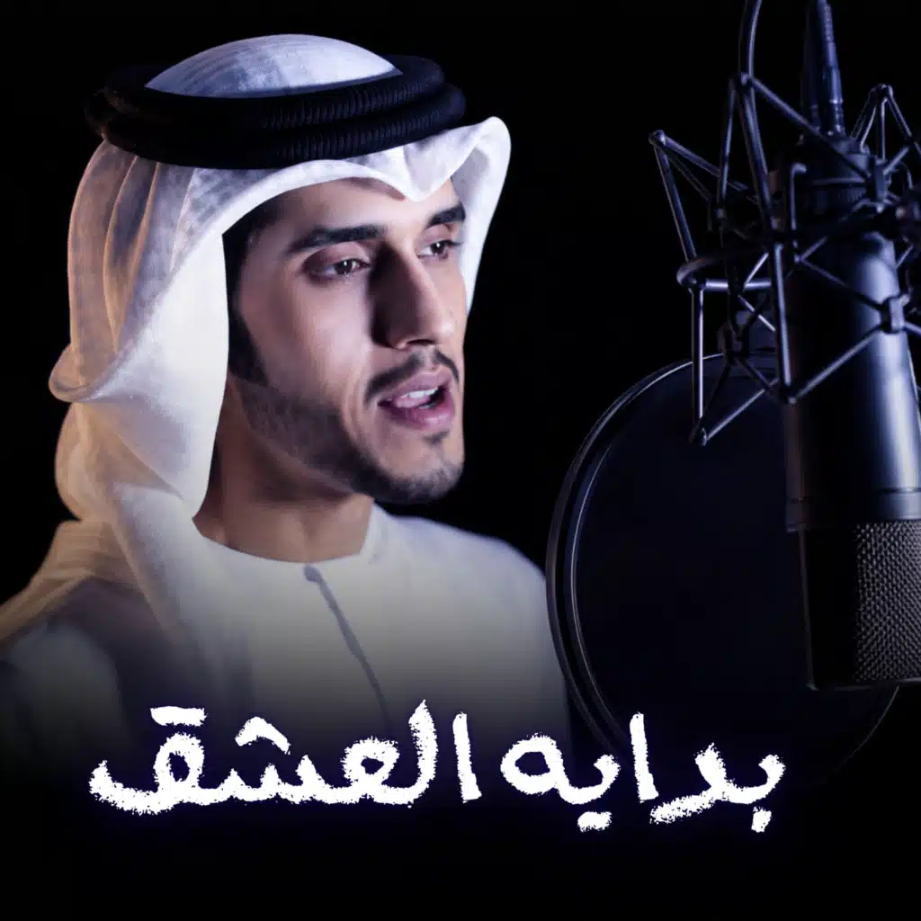 بدايه العشق