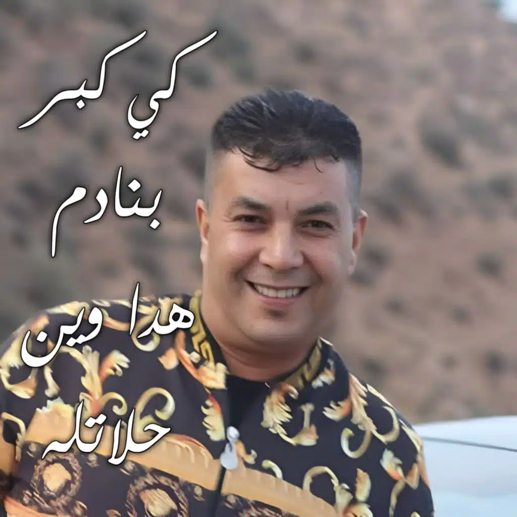 كي كبر بنادم هدا وين حلاتله (Live 2019)