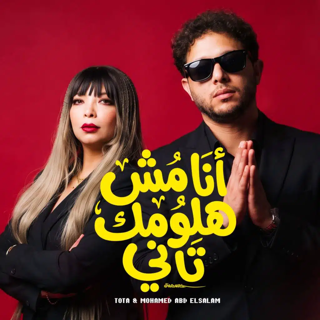 توتا & Mohamed Abdel Salam
