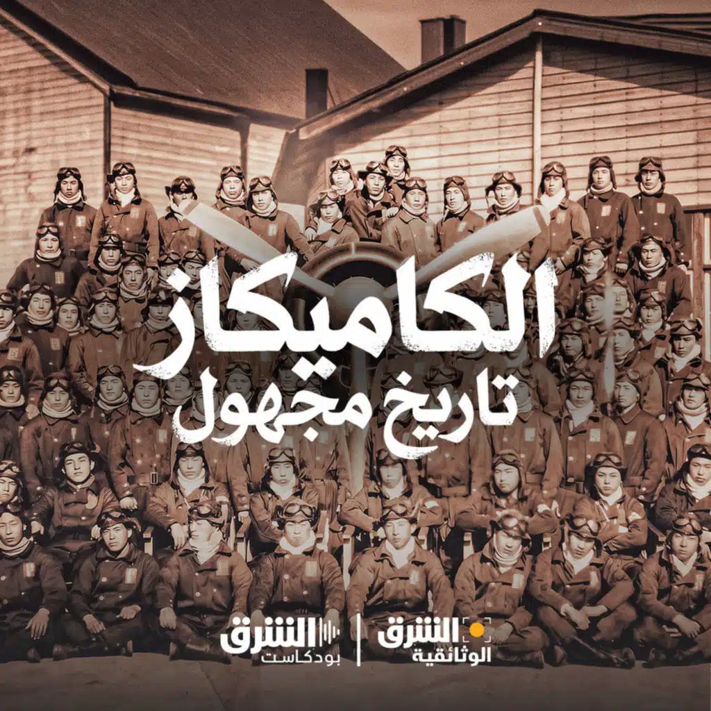 الكاميكاز: تاريخ مجهول
