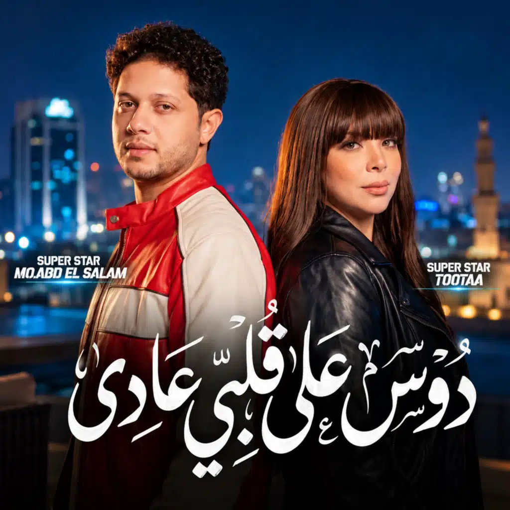 دوس على قلبى عادى
