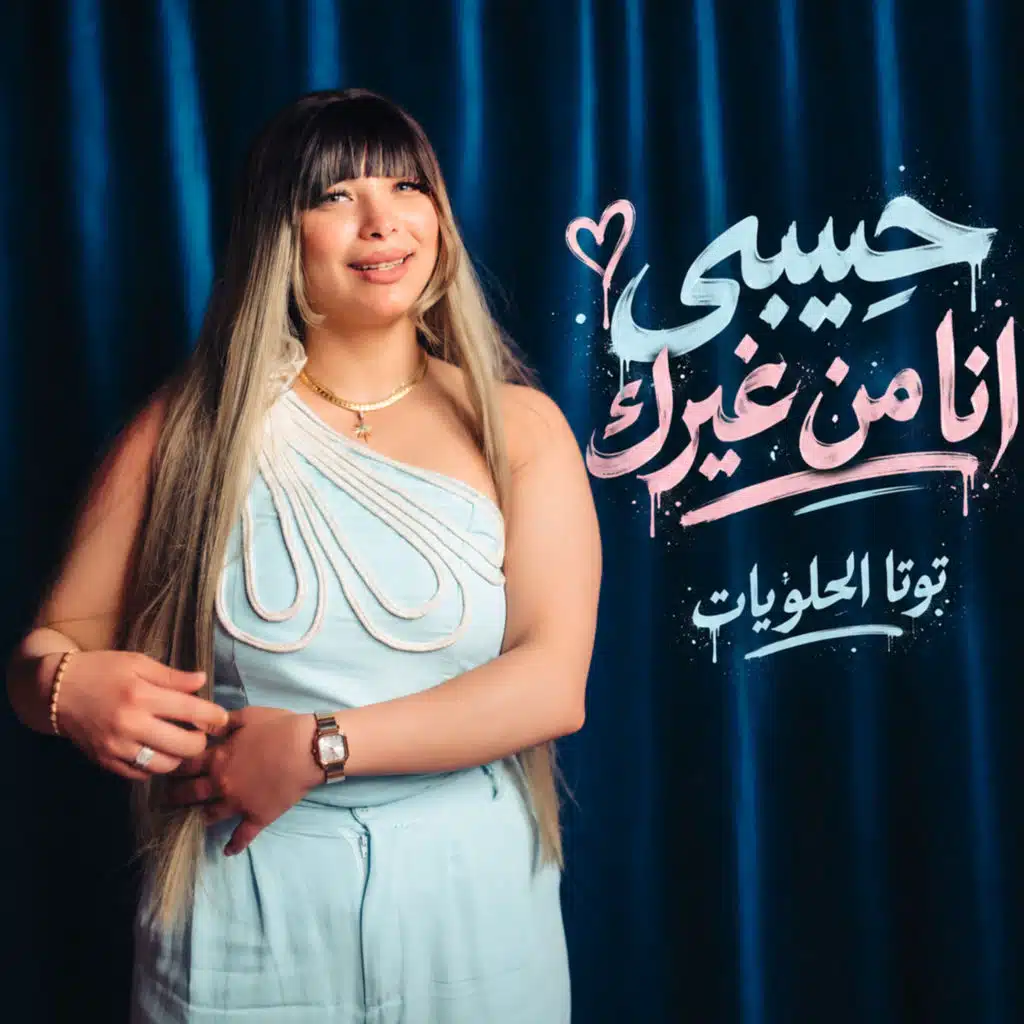 حبيبى انا من غيرك