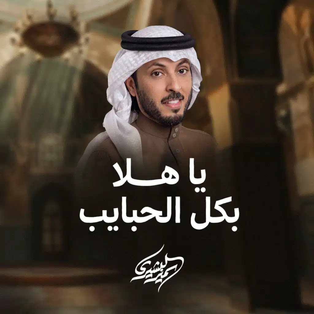 يا هلا بكل الحبايب