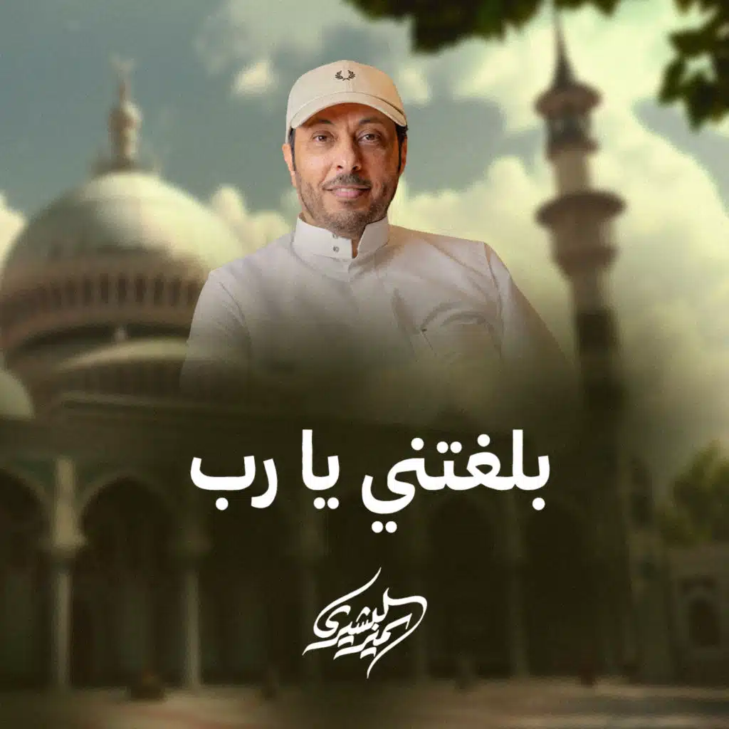 بلغتني يا رب