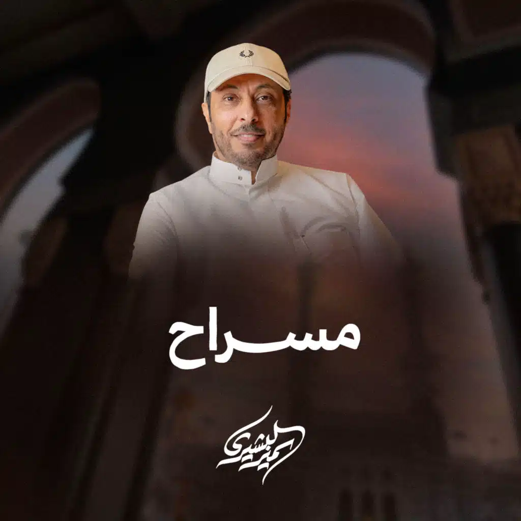 مسراح