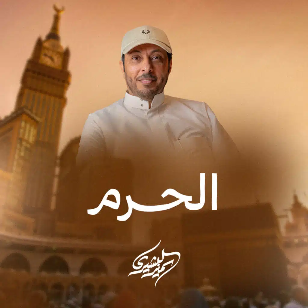 الحرم