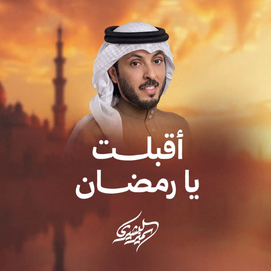 أقبلت يا رمضان