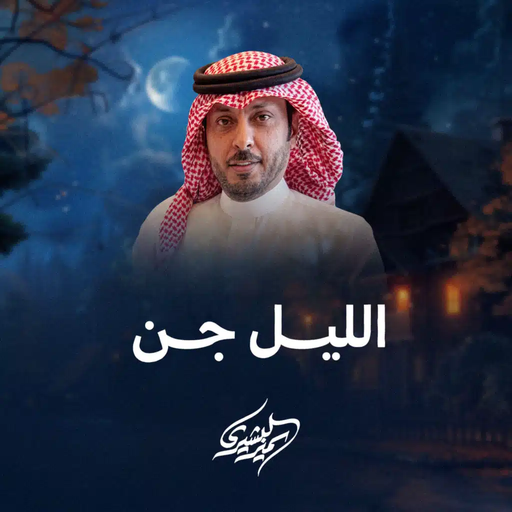 الليل جن