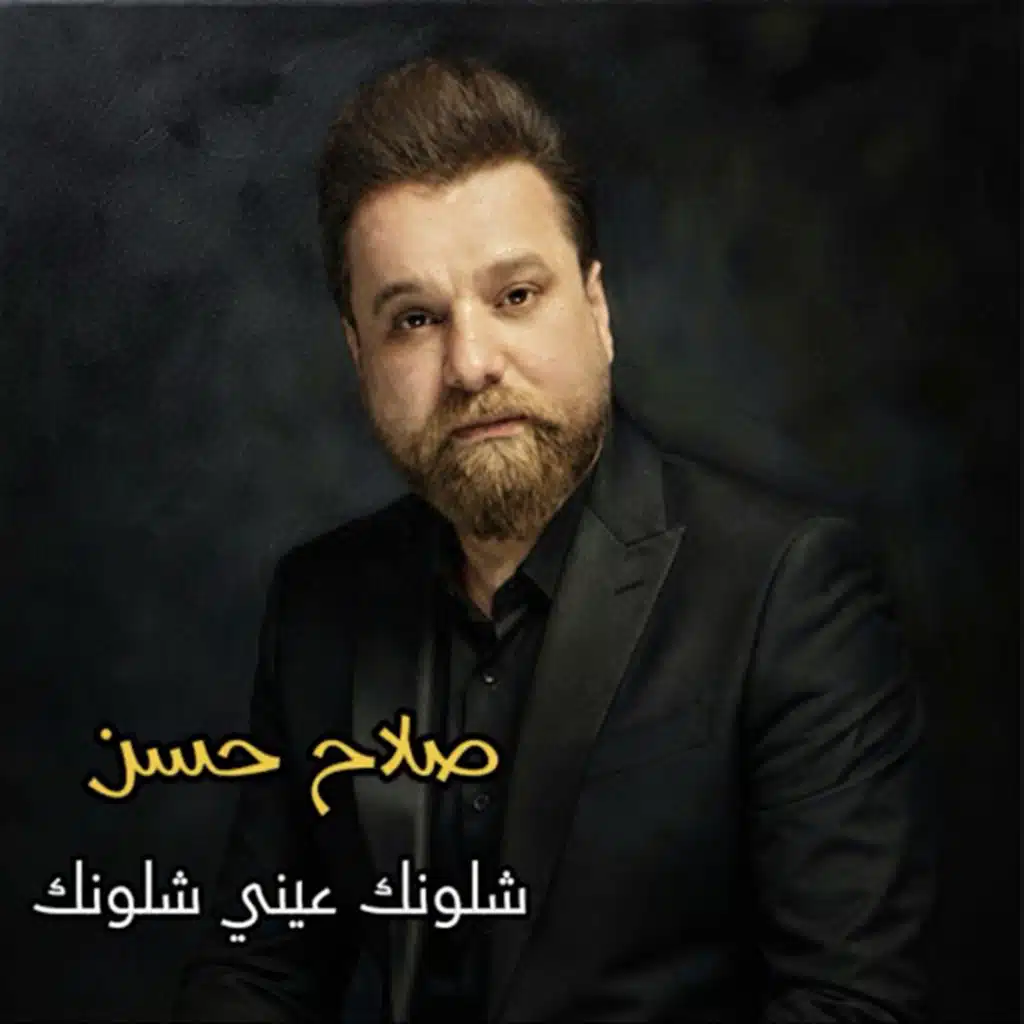 شلونك عيني شلونك