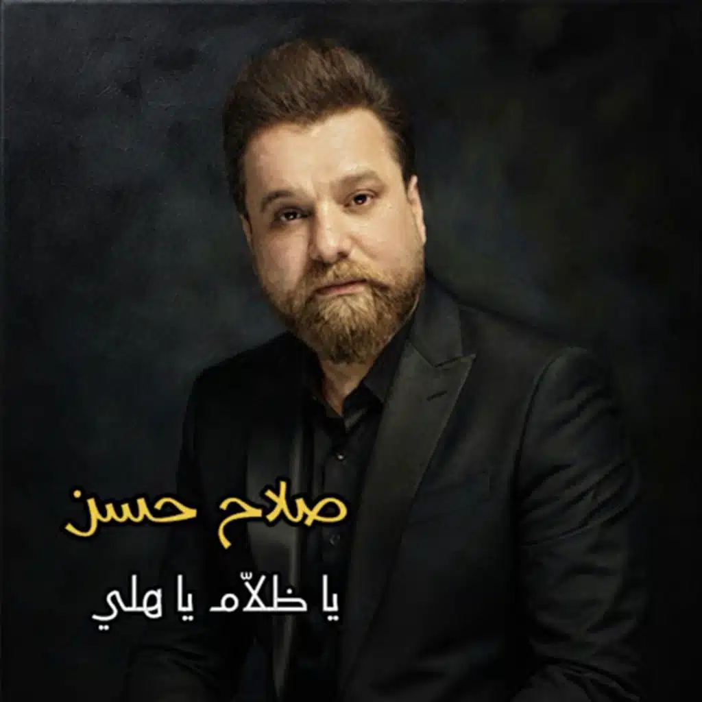 يا ظلام يا هلي
