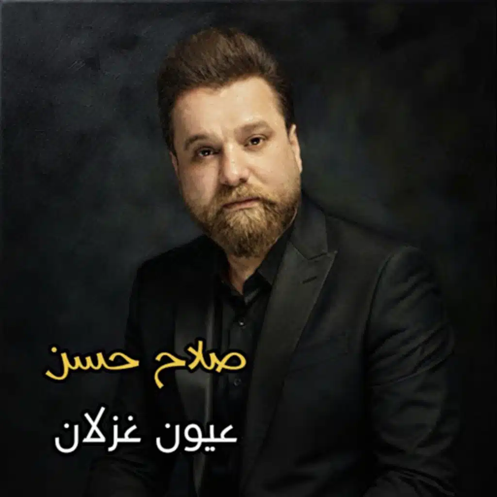 عيون غزلان