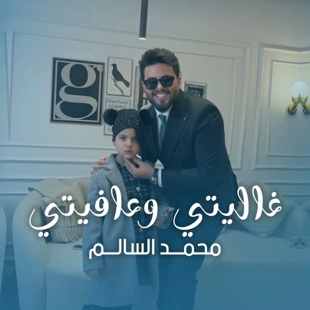 غاليتي وعافيتي