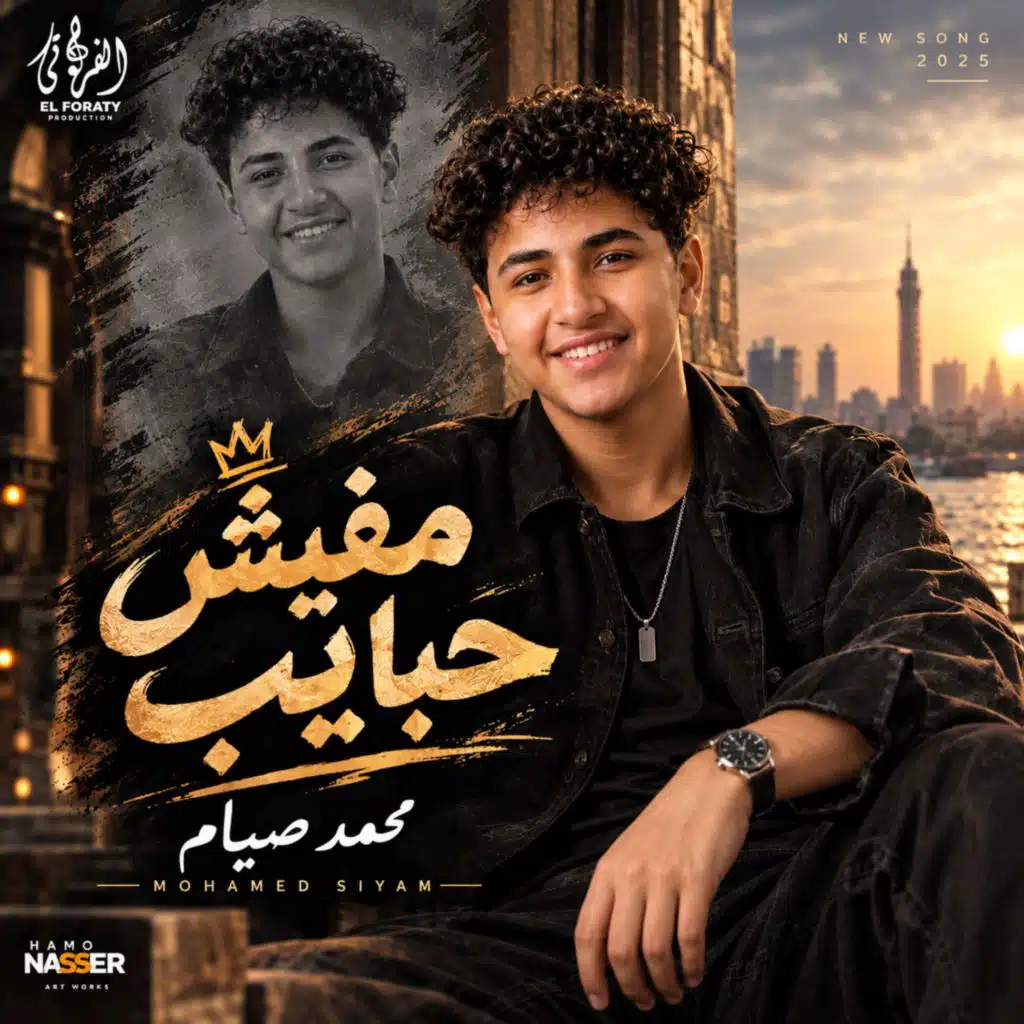 مفيش حبايب صيام