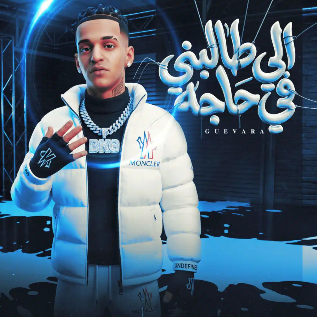 مين في الشغلانة نفسو