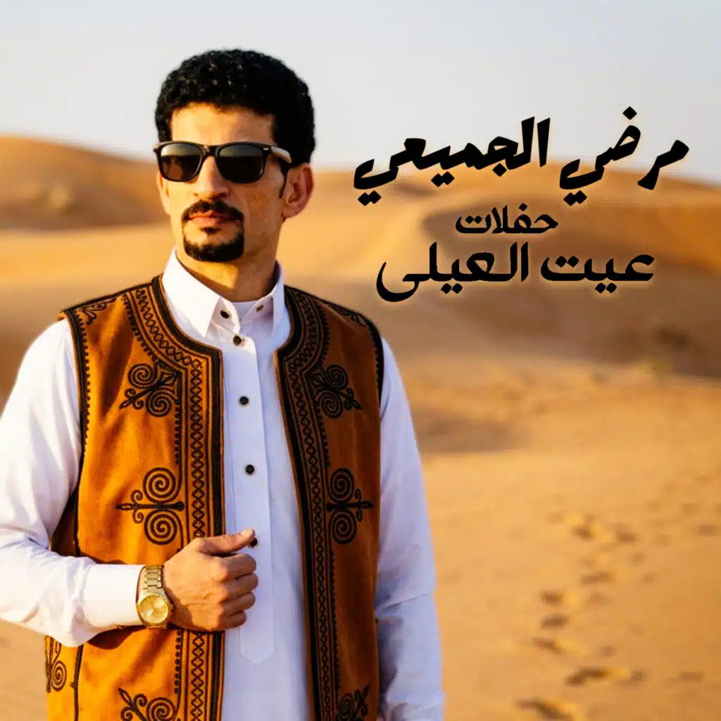 حفلات عيت العيلى