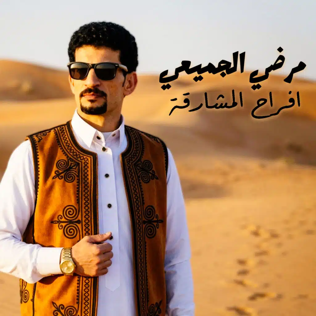 افراح المشارقة (حفل)