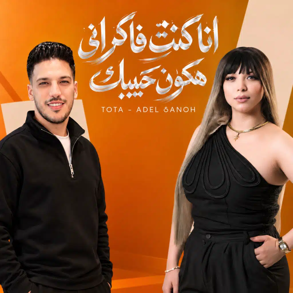 انا كنت فاكرانى هكون حبيبتك