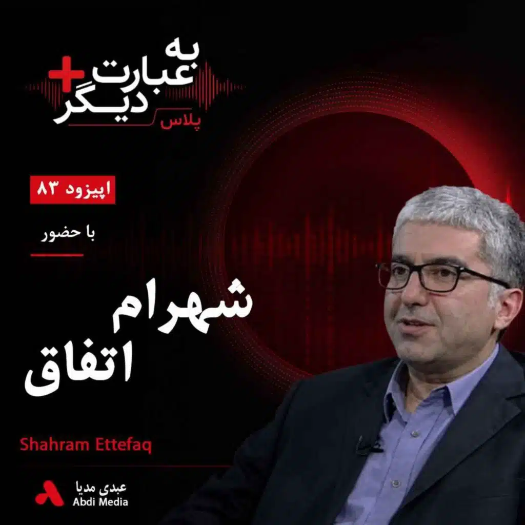 به عبارت دیگر پلاس 83 | چرا ایران با این همه انرژی فقیرتر شد؟ | گفت‌وگو با شهرام اتفاق