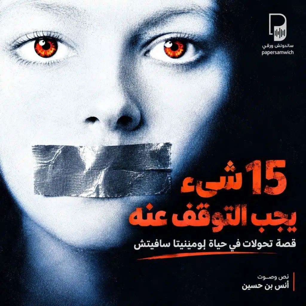 15 شيء يجب التوقف عنه l سيرة ذاتية لومينيتا سافيتش