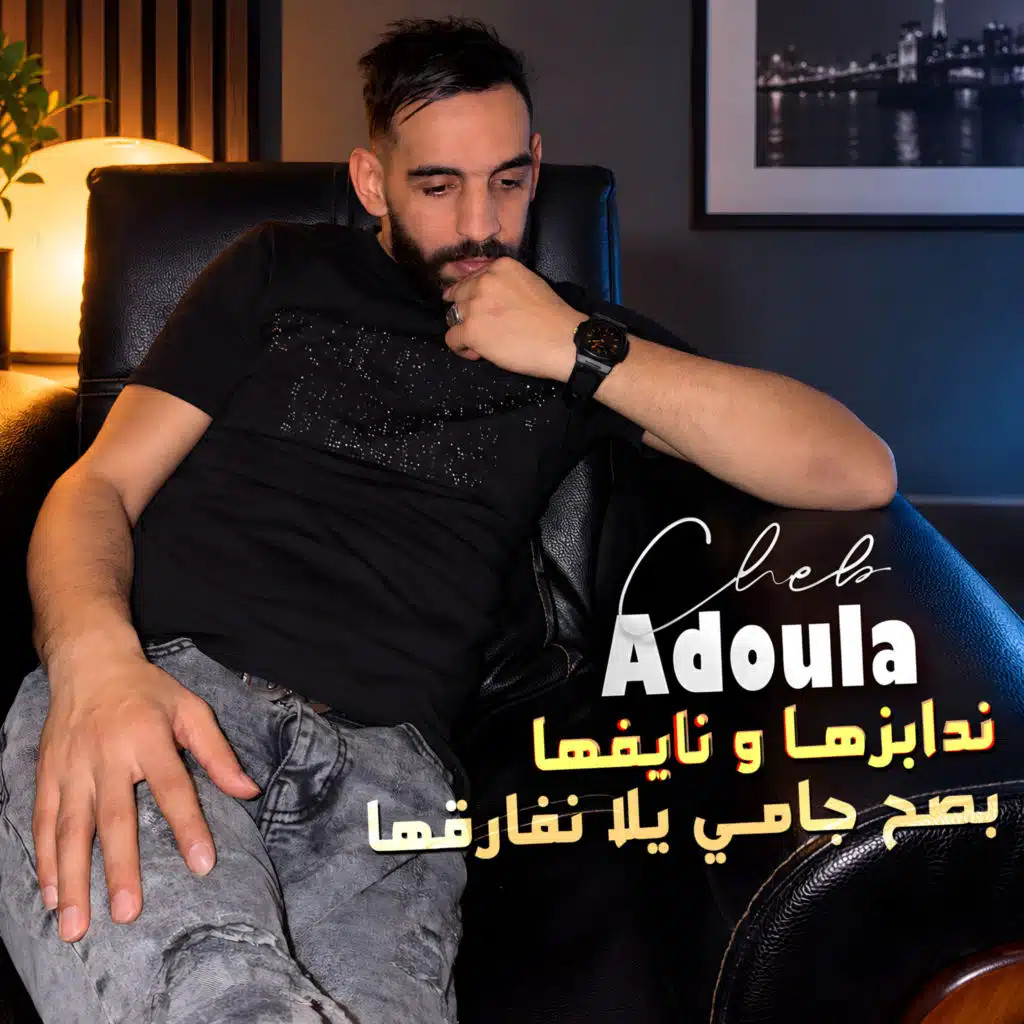 ندابزها و نايفها بصح جامي يلا نفارقها