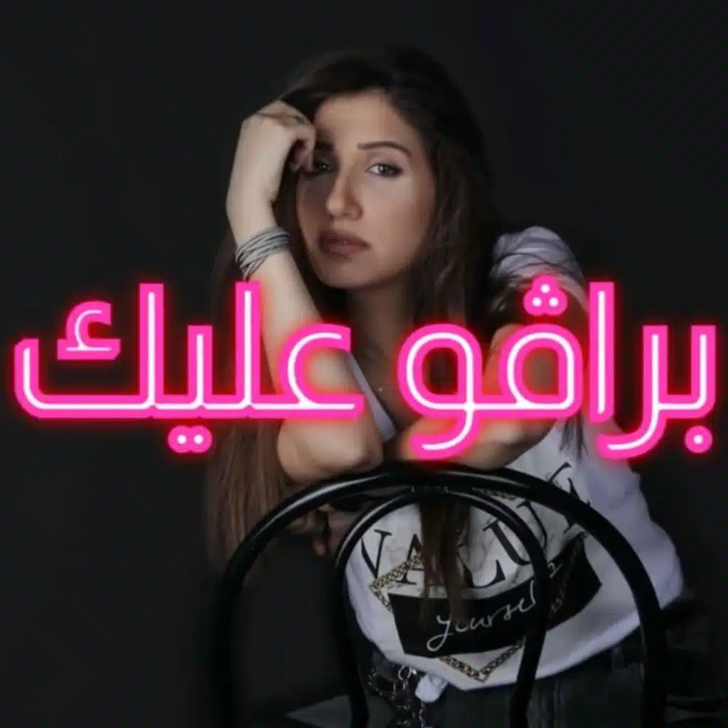 برافو عليك