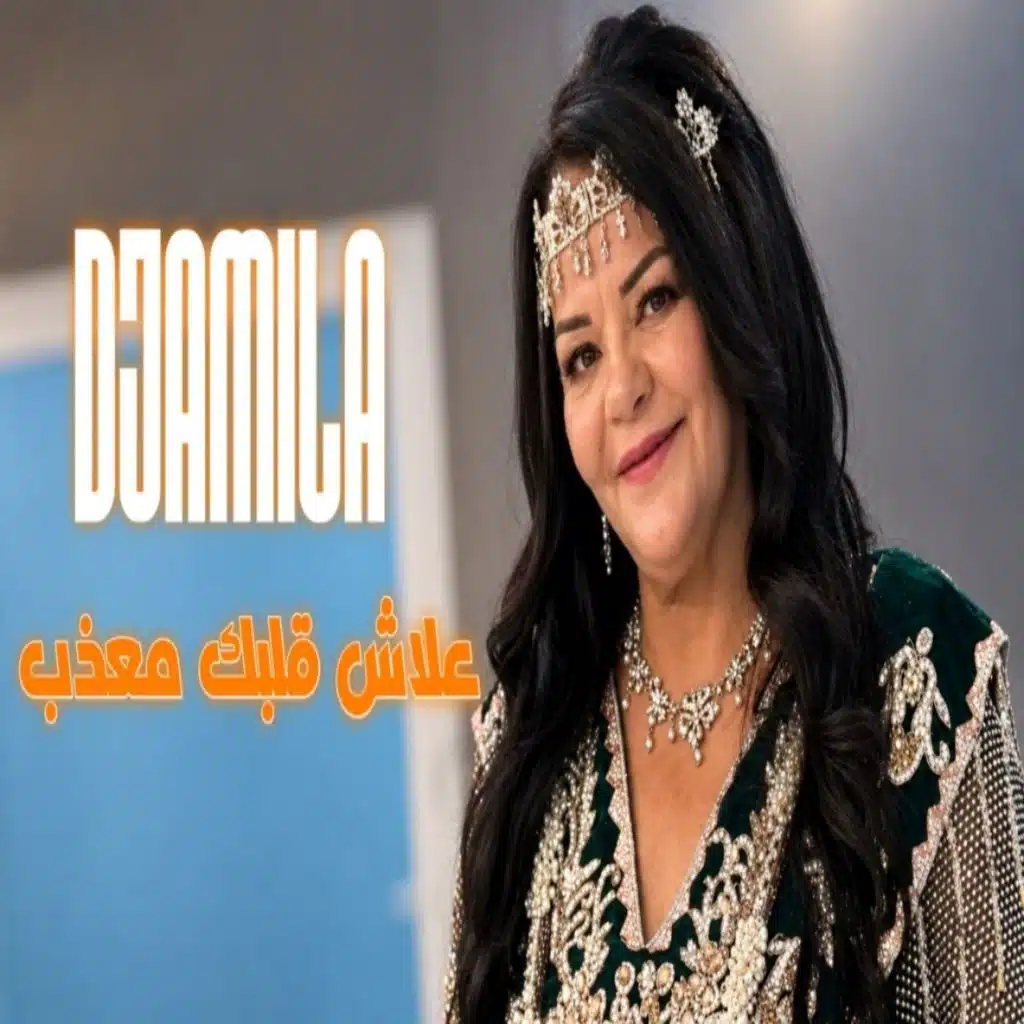 علاش قلبك معذب